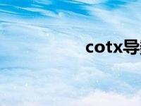 cotx导数（cotx求导）