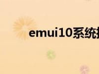 emui10系统推荐（emui 10系统）