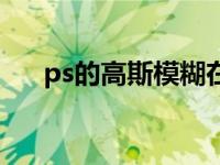 ps的高斯模糊在哪里（ps高斯模糊在）