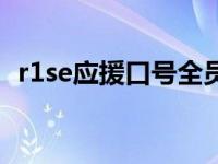 r1se应援口号全员（r1se应援口号是什么）