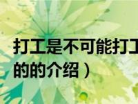 打工是不可能打工的（关于打工是不可能打工的的介绍）