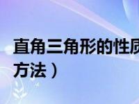 直角三角形的性质与判定（三角形相似的判定方法）