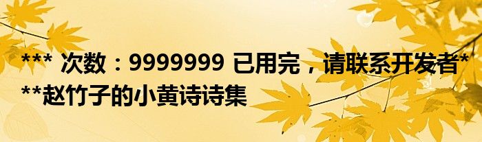 *** 次数：9999999 已用完，请联系开发者***赵竹子的小黄诗诗集