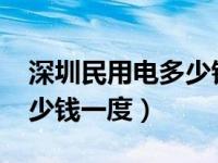 深圳民用电多少钱一度2019（深圳民用电多少钱一度）