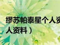 缪苏帕泰星个人资料出生日期（缪苏帕泰星个人资料）