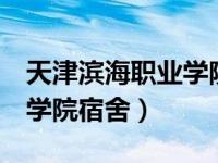 天津滨海职业学院宿舍6人间（天津滨海职业学院宿舍）