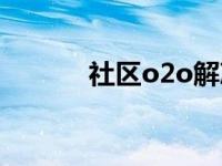 社区o2o解决方案（社区o2o）