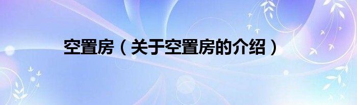 空置房（关于空置房的介绍）