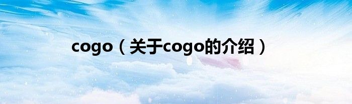 cogo（关于cogo的介绍）