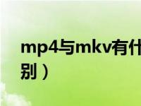 mp4与mkv有什么区别（MKV和MP4的区别）