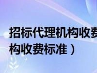 招标代理机构收费最新标准文件（招标代理机构收费标准）