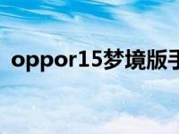 oppor15梦境版手机壳（oppor15梦境版）