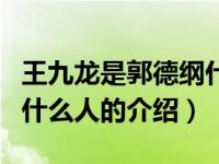 王九龙是郭德纲什么人（关于王九龙是郭德纲什么人的介绍）