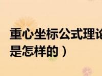 重心坐标公式理论力学（重心坐标公式的推导是怎样的）