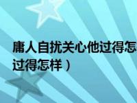 庸人自扰关心他过得怎样是什么歌（别再庸人自扰去关心他过得怎样）