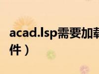 acad.lsp需要加载吗（acaddoc lsp是什么文件）