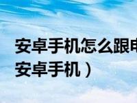 安卓手机怎么跟电脑连接（airpods可以连接安卓手机）