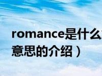 romance是什么意思（关于romance是什么意思的介绍）