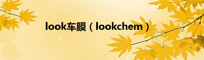 look车膜（lookchem）