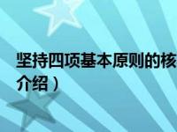 坚持四项基本原则的核心（关于坚持四项基本原则的核心的介绍）