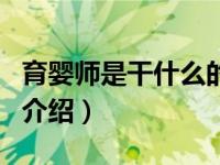 育婴师是干什么的（关于育婴师是干什么的的介绍）