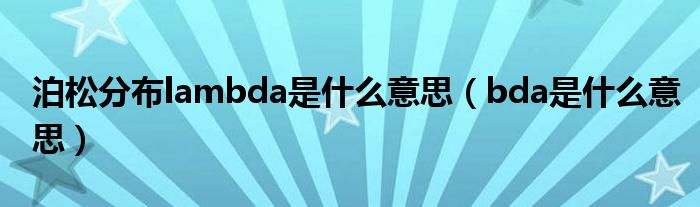 泊松分布lambda是什么意思（bda是什么意思）