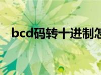 bcd码转十进制怎么算（bcd码转十进制）