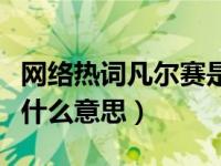 网络热词凡尔赛是什么意思（流行语凡尔赛是什么意思）