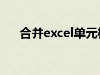 合并excel单元格内容，并用逗号分隔。