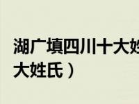 湖广填四川十大姓氏张氏族谱（湖广填四川十大姓氏）