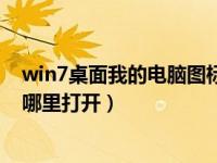 win7桌面我的电脑图标不见了怎么恢复（win7我的电脑在哪里打开）