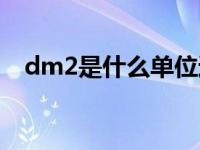 dm2是什么单位进率（dm2是什么单位）