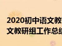 2020初中语文教研组工作总结（2019初中语文教研组工作总结）