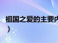 祖国之爱的主要内容（我们爱祖国的主要内容）