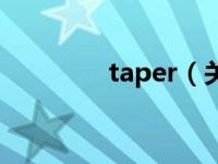 taper（关于taper的介绍）