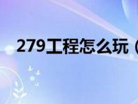 279工程怎么玩（279工程的弱点是什么）