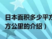 日本面积多少平方公里（关于日本面积多少平方公里的介绍）