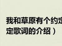 我和草原有个约定歌词（关于我和草原有个约定歌词的介绍）