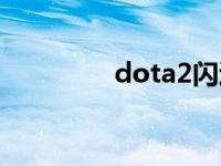 dota2闪退（dota2闪退）