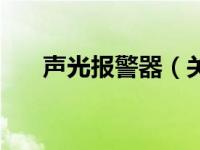 声光报警器（关于声光报警器的介绍）