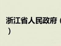 浙江省人民政府（关于浙江省人民政府的介绍）