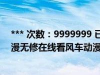 *** 次数：9999999 已用完，请联系开发者***无颜之夜动漫无修在线看风车动漫