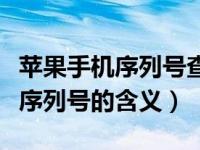 苹果手机序列号查询怎么辨别真假（苹果手机序列号的含义）