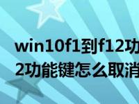 win10f1到f12功能键怎么打开（win10f1 f12功能键怎么取消）