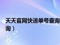 天天官网快递单号查询快递查询（天天快递官网查询单号查询）