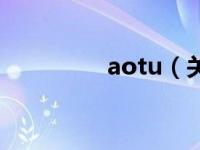 aotu（关于aotu的介绍）