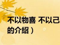 不以物喜 不以己悲（关于不以物喜 不以己悲的介绍）