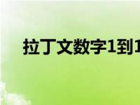 拉丁文数字1到10怎么读（拉丁文数字）