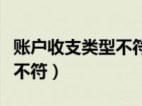 账户收支类型不符退回怎么办（账户收支类型不符）