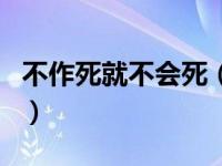 不作死就不会死（关于不作死就不会死的介绍）